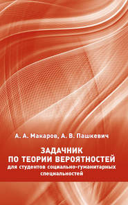 бесплатно читать книгу Задачник по теории вероятностей для студентов социально-гуманитарных специальностей автора Алексей Макаров