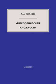 бесплатно читать книгу Алгебраическая сложность автора Александр Разборов