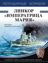 бесплатно читать книгу Линкор «Императрица Мария» автора Андрей Чаплыгин
