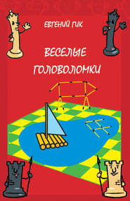 бесплатно читать книгу Веселые головоломки автора Евгений Гик