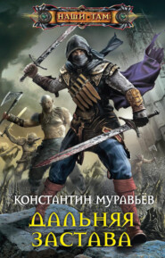 бесплатно читать книгу Дальняя застава автора Константин Муравьёв