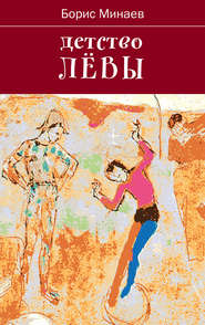 бесплатно читать книгу Детство Лёвы автора Борис Минаев