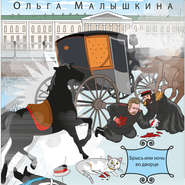 бесплатно читать книгу Книга 3. Брысь, или Ночь во дворце автора Ольга Малышкина