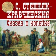 бесплатно читать книгу Сказка о копейке автора Сергей Степняк-Кравчинский