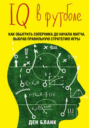 бесплатно читать книгу IQ в футболе. Как играют умные футболисты автора Ден Бланк