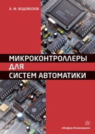 бесплатно читать книгу Микроконтроллеры для систем автоматики. Учебное пособие автора Александр Водовозов