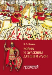 бесплатно читать книгу Войны и дружины древней Руси автора Владимир Волков