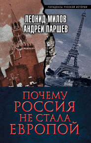 бесплатно читать книгу Почему Россия не стала Европой автора Андрей Паршев