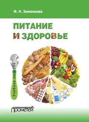 бесплатно читать книгу Питание и здоровье автора Фаина Зименкова