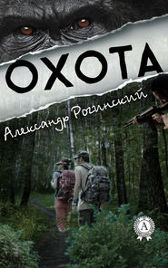 бесплатно читать книгу Охота автора Александр Рогинский
