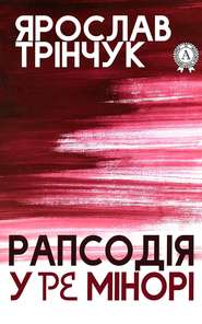 бесплатно читать книгу Рапсодія у Ре мінорі автора Ярослав Трінчук