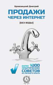 бесплатно читать книгу Продажи через интернет без воды автора Дмитрий Бржезицкий