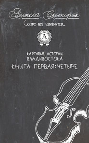 бесплатно читать книгу Четыре автора  Алексей Скоморох
