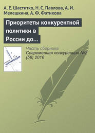бесплатно читать книгу Приоритеты конкурентной политики в России до 2030 года автора Андрей Шаститко