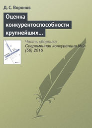 бесплатно читать книгу Оценка конкурентоспособности крупнейших российских компаний по итогам 2015 года автора Д. Воронов