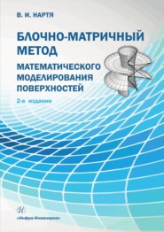 бесплатно читать книгу Блочно-матричный метод математического моделирования поверхностей автора В. Нартя