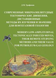 бесплатно читать книгу Современные микроамплитудные тектонические движения, дистанционные методы их изучения и значение для нефтегазовой геологии автора Дмитрий Трофимов