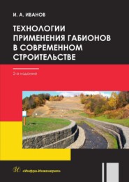 бесплатно читать книгу Технологии применения габионов в современном строительстве автора Игорь Иванов