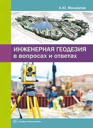 бесплатно читать книгу Инженерная геодезия в вопросах и ответах автора Александр Михайлов