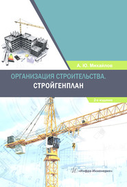 бесплатно читать книгу Организация строительства. Стройгенплан автора Александр Михайлов