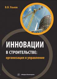 бесплатно читать книгу Инновации в строительстве: организация и управление автора Владимир Уськов