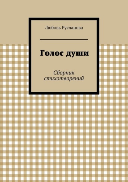 Голос души. Сборник стихотворений
