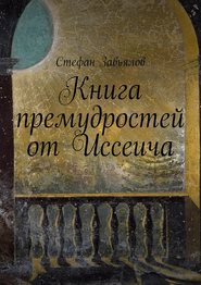 бесплатно читать книгу Книга премудростей от Иссеича автора Cтефан Завьялов