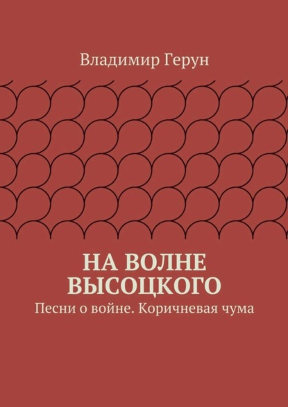 На волне Высоцкого. Песни о войне. Коричневая чума