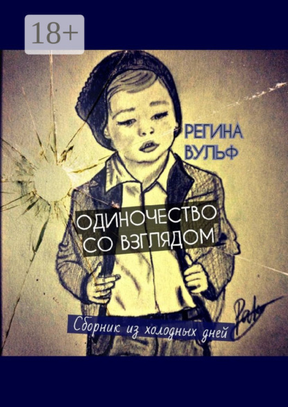 Одиночество со взглядом. Сборник из холодных дней