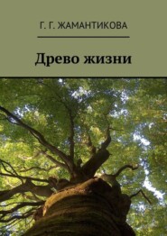 бесплатно читать книгу Древо жизни автора Г. Жамантикова