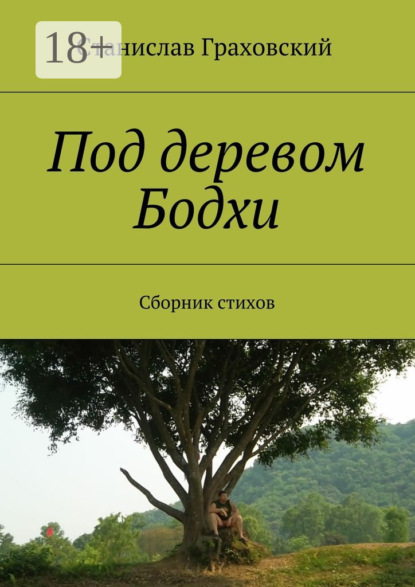 Под деревом Бодхи. Сборник стихов