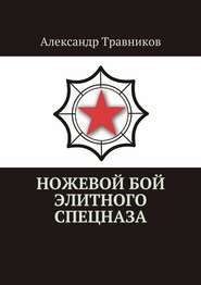 бесплатно читать книгу Ножевой бой элитного спецназа автора Александр Травников