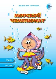 бесплатно читать книгу Морской чемпионат автора Валентина Черняева