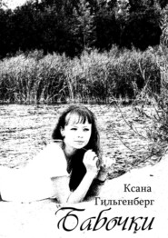 бесплатно читать книгу Бабочки автора Ксана Гильгенберг