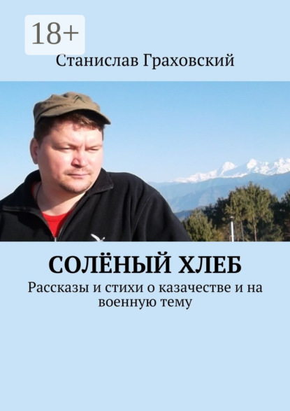 Солёный хлеб. Рассказы и стихи о казачестве и на военную тему