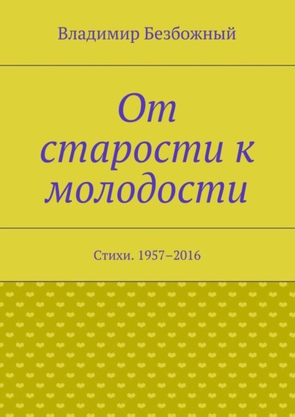 От старости к молодости. Стихи. 1957–2016