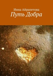 бесплатно читать книгу Путь Добра автора Инна Айрапетова