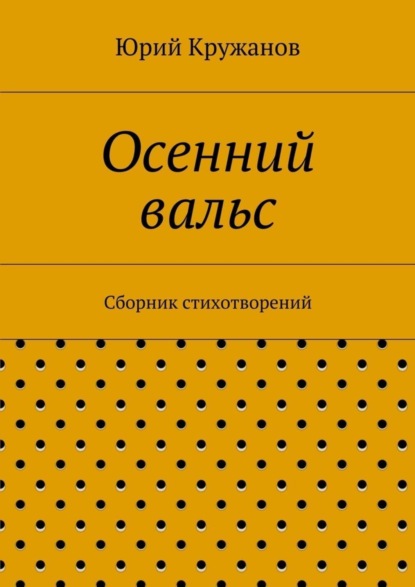 Осенний вальс. Сборник стихотворений