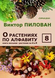 бесплатно читать книгу О растениях по алфавиту. Книга восьмая. Растения на И и Й автора Виктор Пилован