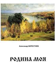 бесплатно читать книгу Родина моя автора Александр Берестнев