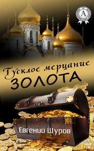 бесплатно читать книгу Тусклое мерцание золота автора Евгений Щуров