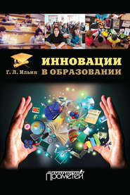 бесплатно читать книгу Инновации в образовании автора Георгий Ильин