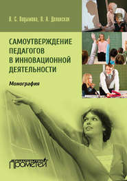 бесплатно читать книгу Самоутверждение педагогов в инновационной деятельности автора Людмила Подымова