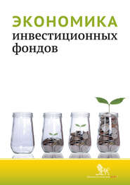 бесплатно читать книгу Экономика инвестиционных фондов автора  Коллектив авторов