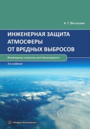 бесплатно читать книгу Инженерная защита атмосферы от вредных выбросов автора Александр Ветошкин