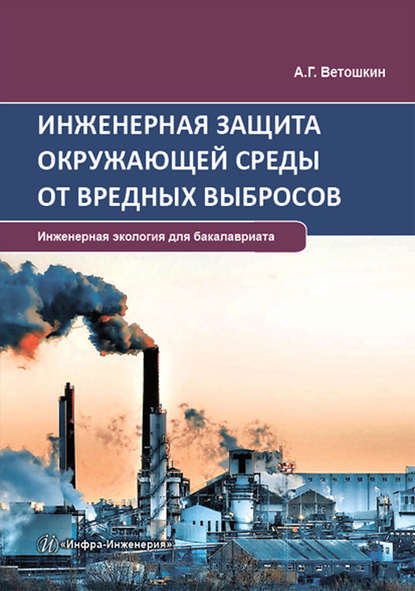 Инженерная защита окружающей среды от вредных выбросов