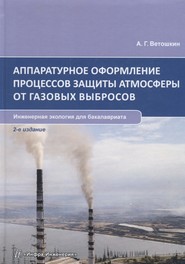 бесплатно читать книгу Аппаратурное оформление процессов защиты атмосферы от газовых выбросов автора Александр Ветошкин
