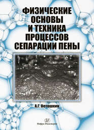 бесплатно читать книгу Физические основы и техника процессов сепарации пены автора Александр Ветошкин
