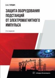 бесплатно читать книгу Защита оборудования подстанций от электромагнитного импульса автора Владимир Гуревич