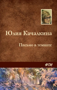 бесплатно читать книгу Письмо в темноте автора Юлия Качалкина